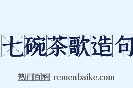 七碗茶歌造句是什么意思的图片